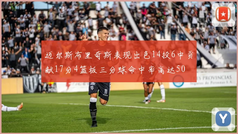 迈尔斯布里奇斯表现出色14投6中贡献17分4篮板三分球命中率高达50